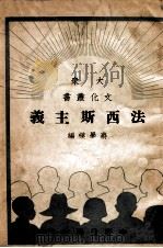 法西斯主义（民国38.06 PDF版）