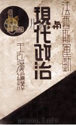 法西斯运动与现代政治 1935 PDF电子版封面 王弘汉编译
