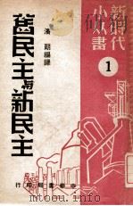 旧民主与新民主 1949 PDF电子版封面 宁静辑译