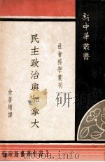 民主政治与加拿大（民国37.01 PDF版）