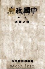 中国政府. 第2册（1946 PDF版）