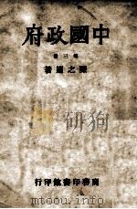 中国政府 第3册 1945 PDF电子版封面 陈之迈著