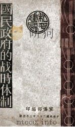国民政府的战时体制 1943 PDF电子版封面 宣传部编