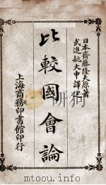 比较国会论 1917 PDF电子版封面 (日)斋藤隆夫著;姚大中译