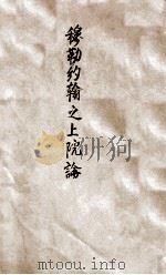 穆勒约翰之上院论 1917 PDF电子版封面 骆继汉达旨;吴贯因校阅