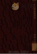 十六国议院典例 1908 PDF电子版封面 蔡文森编译