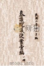 参议院议决案汇编  1（ PDF版）