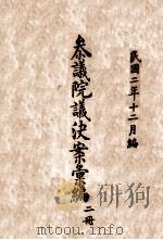 参议院议决案汇编  2（ PDF版）