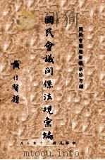 国民会议关系法规汇编 1931 PDF电子版封面 国民会议选举总事务所编