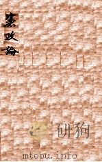 宪政论 1910 PDF电子版封面 (日)菊池学而著;林棨译