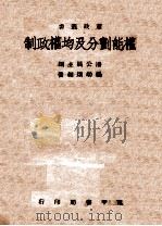 权能划分及均权政制 1946 PDF电子版封面 杨幼炯编著