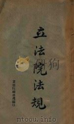立法院法规 1943 PDF电子版封面 立法院秘书处编