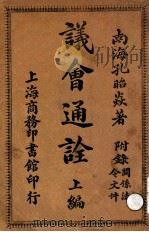 议会通诠 上编 1913 PDF电子版封面 孔昭焱编著