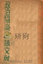 政治协商会议文献 1946 PDF电子版封面 (东北书店)编