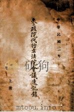 参政院代行立法院会议速记录 上 1914 PDF电子版封面 (参政院)编