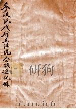 参政院代行立法院会议速记录 1914 PDF电子版封面 参政院编