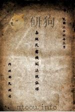 各级民意机关法规注释 1947 PDF电子版封面 内政部民政司编