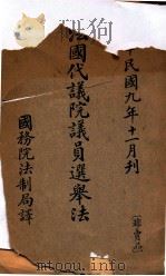 法国代议院议员选举法（1920 PDF版）