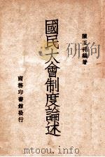国民大会制度论述（民国36.10 PDF版）