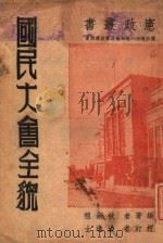 国民大会全貌 1947 PDF电子版封面 狄嗣祖编著