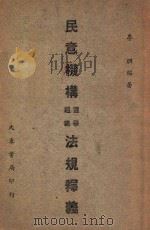 民意机构选举组织法规释义 1947 PDF电子版封面 李朋编著