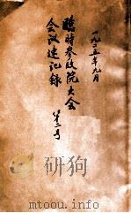 临时参政院大会会议速记录  第2号（1925 PDF版）