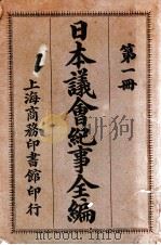 日本议会纪事全编  第1册（1909 PDF版）