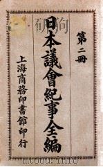 日本议会纪事全编 第1册 1909 PDF电子版封面