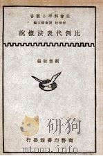 比例代表法概说 1931 PDF电子版封面 刘洁敖编