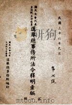 国民大会代表立法院立法委员选举总事务所法令释明汇编 第1辑 1947 PDF电子版封面 国民大会代表立法院立法委员选举总事务所编