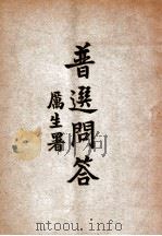 普选问答 1947 PDF电子版封面 王伟侠,肃文哲解答,金葆兴订正,中外文化社编辑