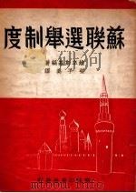 苏联选举制度（ PDF版）