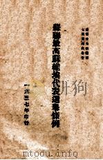 苏联最高苏维埃代表选举条例（1937 PDF版）