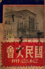 国民大会纪念册 1947 PDF电子版封面 中央日报社编