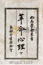革命心理 下 1926 PDF电子版封面 (法)黎朋(G.Le Bon)著;吴福同增订
