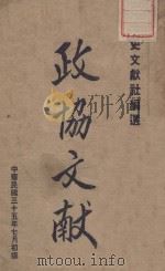 政协文献（1946 PDF版）