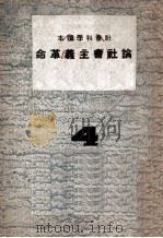 论社会主义革命（ PDF版）