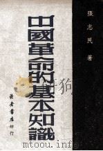 中国革命的基本知识 1949 PDF电子版封面 张志民撰