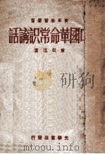 中国革命常识讲话（ PDF版）