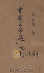 “中国之命运”批判（ PDF版）