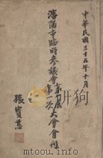 沈阳市临时参议会第一届第一次大会会刊（1946 PDF版）
