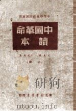 中国革命读本 上 1949 PDF电子版封面 王惠德,于光远著