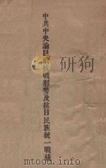中共中央论目前抗战形势及抗日民族统一战线（ PDF版）