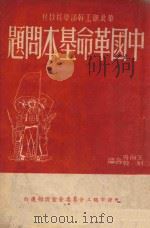 中国革命基本问题 1949 PDF电子版封面 王向升,刘毅编;天津市总工会筹委会选订