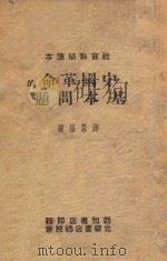 中国革命的基本问题 1946 PDF电子版封面 薛暮桥著