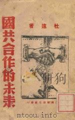 国共合作的未来 1937 PDF电子版封面 杜远著