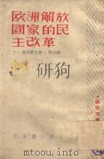 欧洲解放国家的民主改革 1947 PDF电子版封面 (苏)F.奥列楚克著;青山译