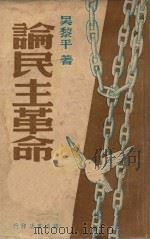 论民主革命 1946 PDF电子版封面 吴黎平著