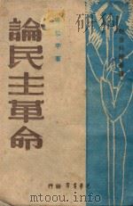 论民主革命 1948 PDF电子版封面 吴黎平著