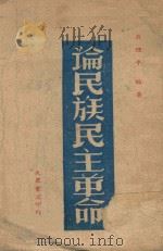 论民族民主革命 1946 PDF电子版封面 吴理平编著